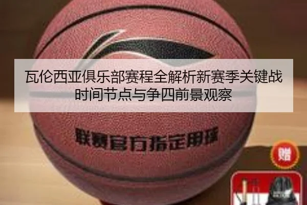 瓦伦西亚俱乐部赛程全解析新赛季关键战时间节点与争四前景观察