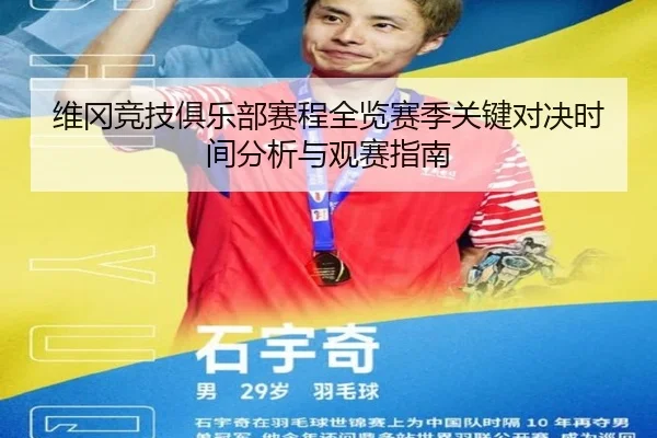 维冈竞技俱乐部赛程全览赛季关键对决时间分析与观赛指南