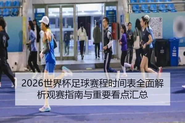 shi-jie-bei-zu-qiu-sai-cheng-shi-jian-biao-quan-mian-jie-xi-guan-sai-zhi-nan-yu-zhong-yao-kan-dian-hui-zong-2-180.jpg