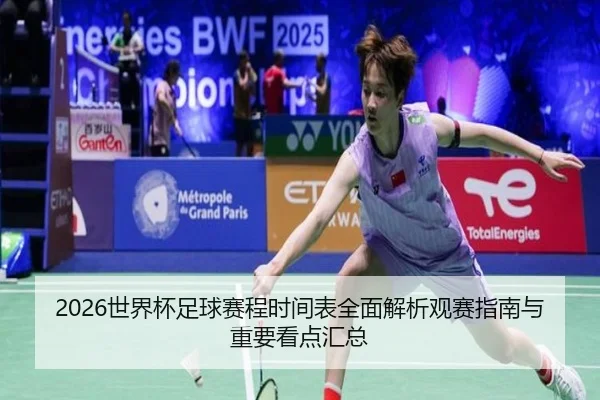 2026世界杯足球赛程时间表全面解析观赛指南与重要看点汇总
