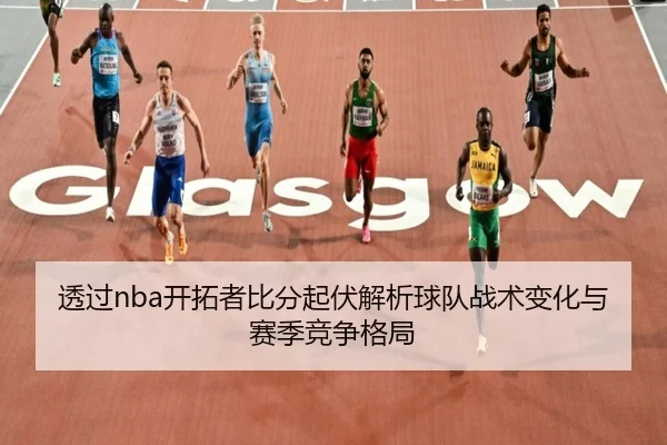 透过nba开拓者比分起伏解析球队战术变化与赛季竞争格局
