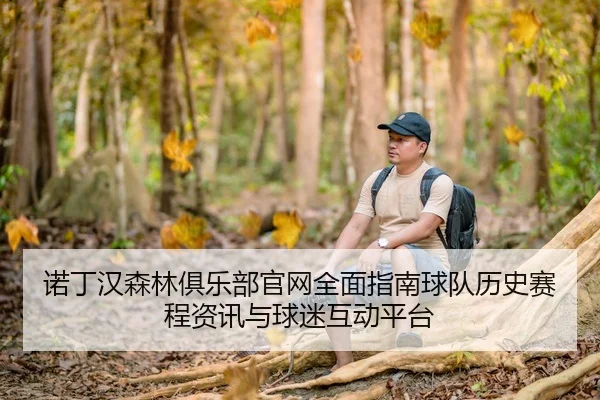 诺丁汉森林俱乐部官网全面指南球队历史赛程资讯与球迷互动平台