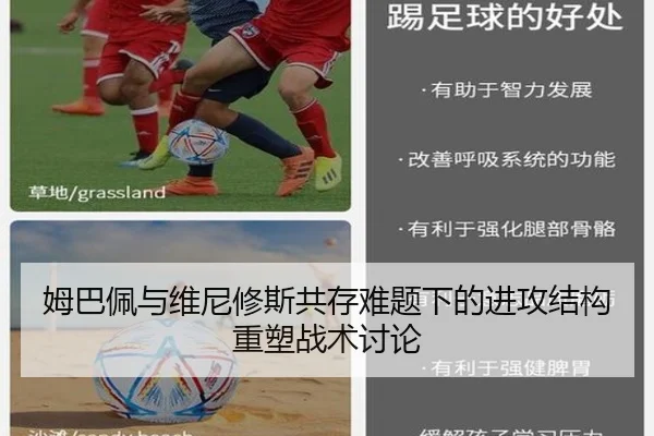 姆巴佩与维尼修斯共存难题下的进攻结构重塑战术讨论