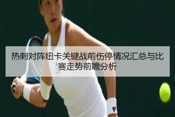 热刺对阵纽卡关键战前伤停情况汇总与比赛走势前瞻分析